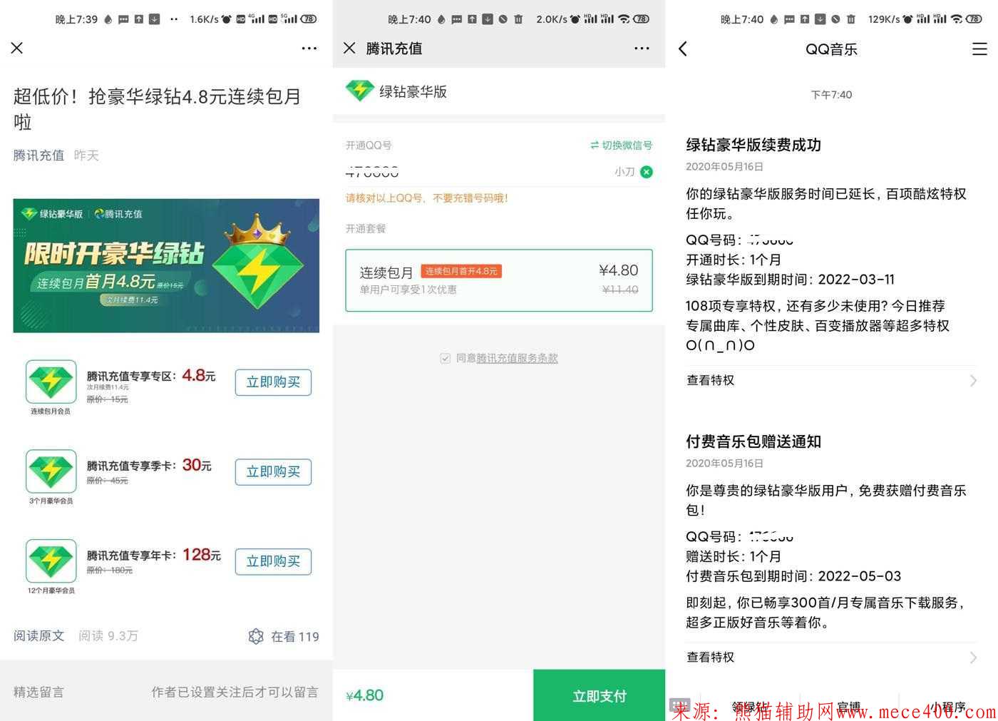 腾讯充值4.8元开1月豪华QQ绿钻活动