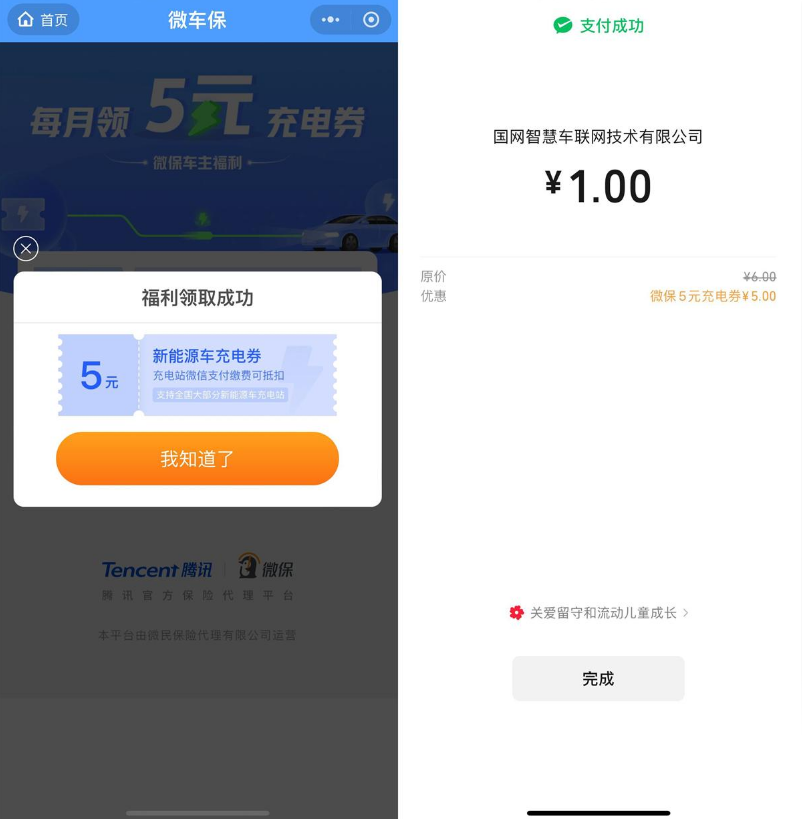 腾讯微保每月领1张5亓充电券