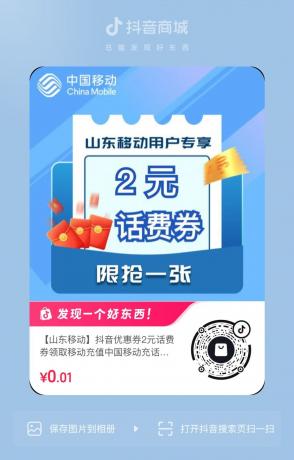 抖音白嫖7元山东移动话费